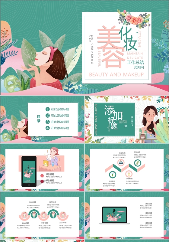 绿色文艺卡通小清新美容化妆类工作总结PPT模板