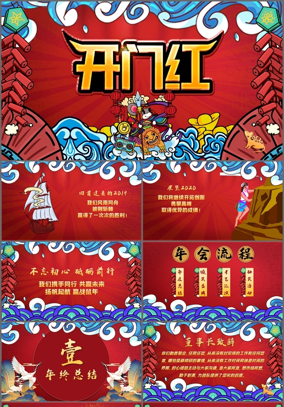 红色国潮风喜庆开门红年会盛典PPT模板