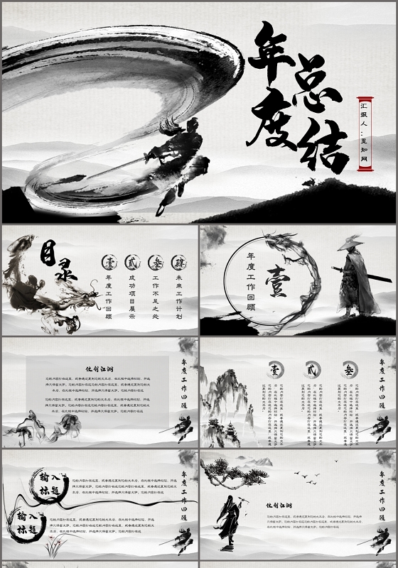 大气水墨中国风年度总结工作汇报PPT模板