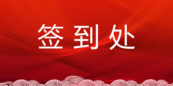 红色简约大气中国风祥云公司签到处word模板