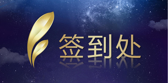 深蓝简约星空公司签到处word模板