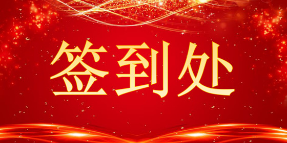 红色简约大气光点签到处word模板