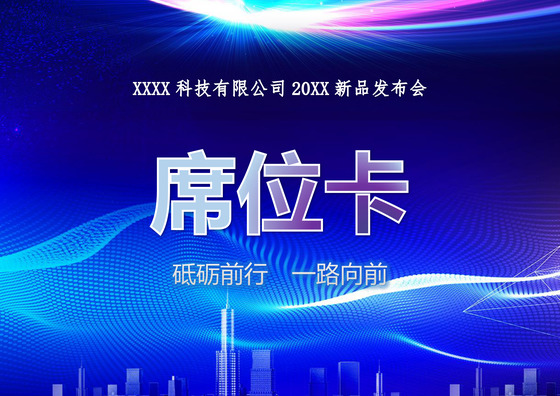 蓝色科技商务公司发布会席位卡word模板签到处