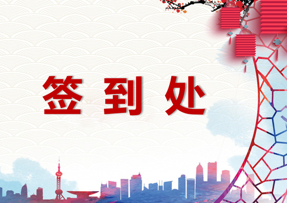 浅色水彩中国风公司会议签到处word模板