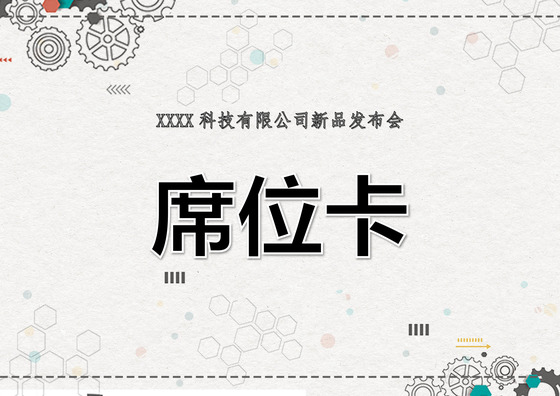 浅色简约科技发布会席位卡word模板签到处