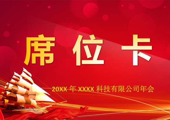 红色简约帆船公司年会席位卡word模板签到处