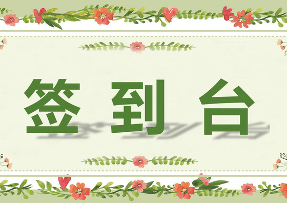 绿色清新简约花朵公司签到台word模板签到处