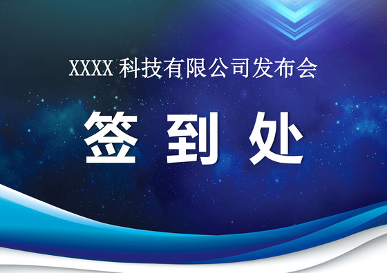 蓝色科技商务发布会席位卡word模板签到处