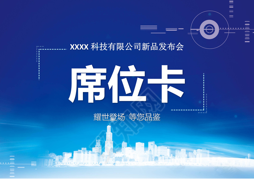 蓝色科技商务发布会席位卡word模板签到处