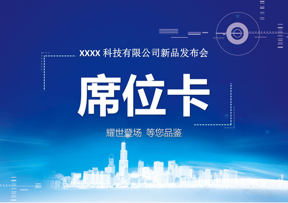 蓝色科技商务发布会席位卡word模板签到处