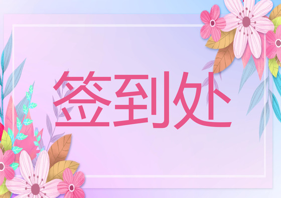 彩色清新花朵婚礼签到处word模板