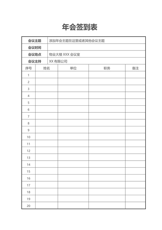 黑白简约公司年会签到表word模板