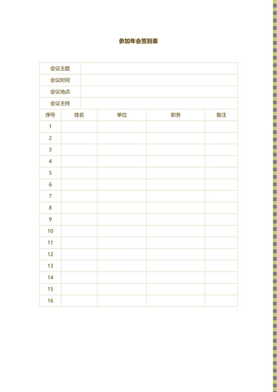 黑白简约公司年会签到表word模板