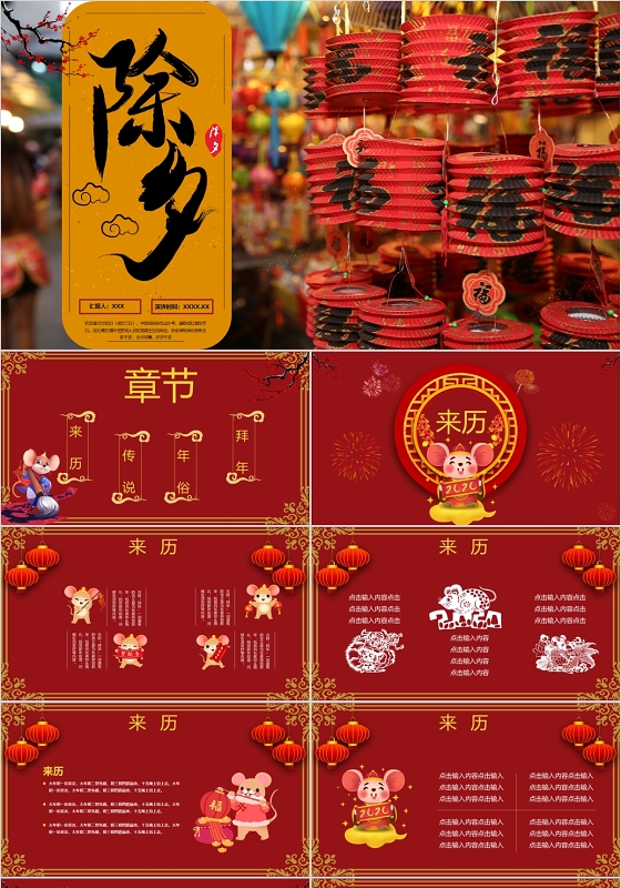 红色喜庆中国风传统节日除夕传统文化PPT模板