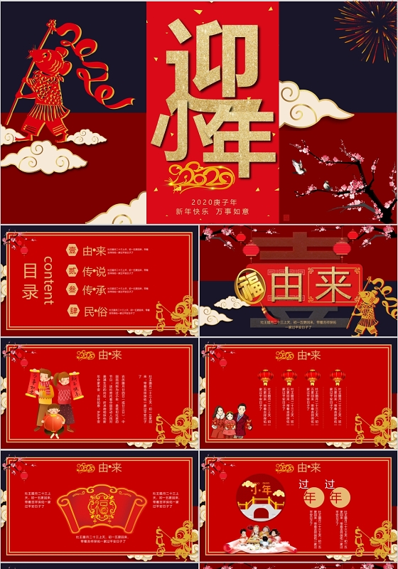 红蓝中国风迎小年传统节日传统文化PPT模板