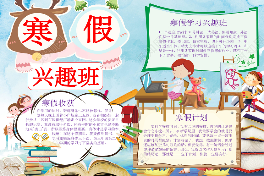 简约可爱寒假兴趣班手抄报word模板