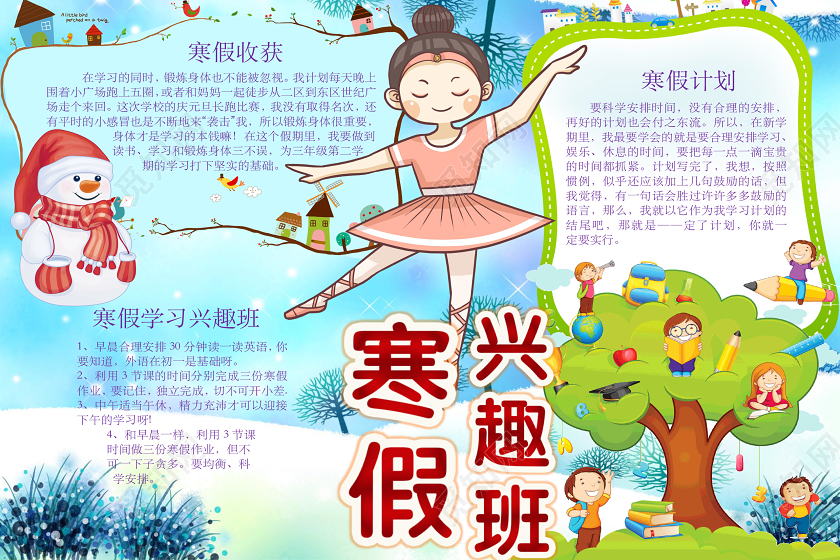 简约可爱寒假兴趣班手抄报word模板