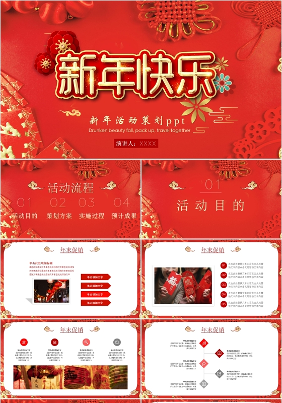 喜庆新年新春元旦节日活动策划安排计划PPT模板