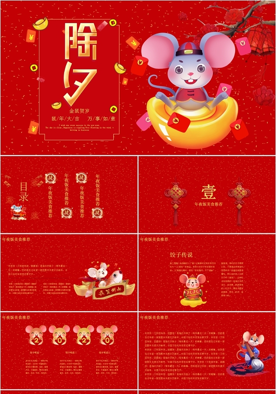 大红喜庆鼠年2020年除夕春节新年新春节日习俗介绍PPT