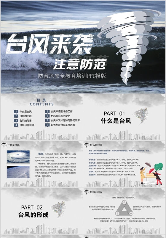 简约防台风安全教育培训PPT模板宣传PPT动态PPT