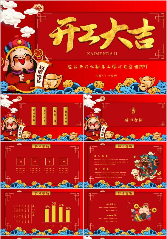 红色创意企业开门红新年工作计划总结PPT模板