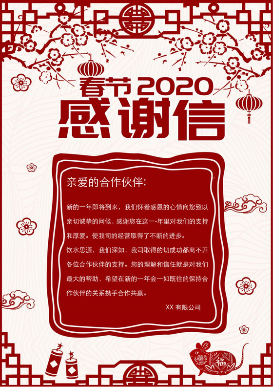 2020年鼠年吉祥喜庆员工感谢信word模板信纸