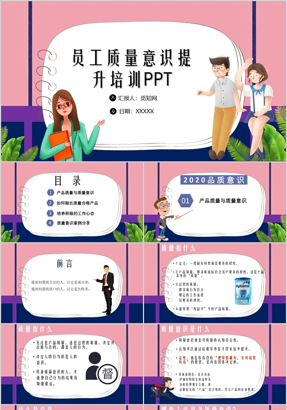 卡通2020品质意识员工质量意识提升培训PPT模板