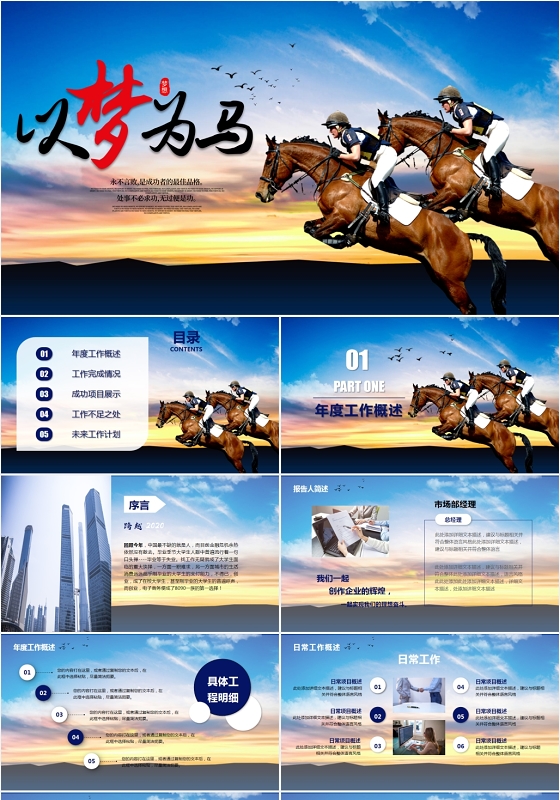 大气以梦为马筑梦启程企业年终总结工作汇报计划PPT模板