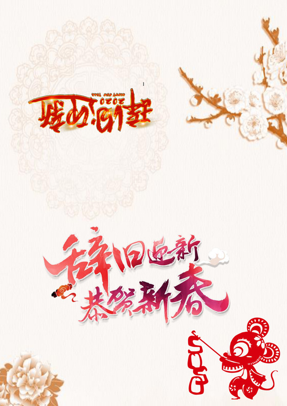 新年竖感谢信贺卡白色纹理烫金剪纸背景鼠年新春贺卡word模板