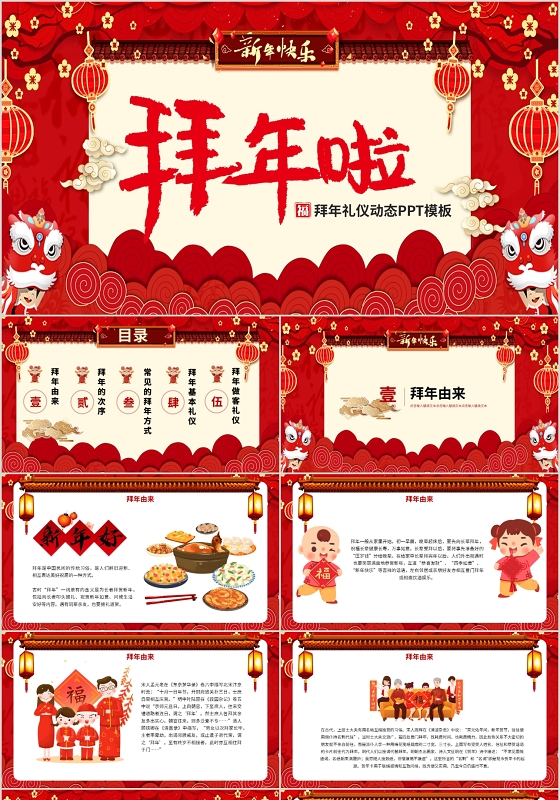 红色喜庆中国风新年拜年礼仪动态PPT模板
