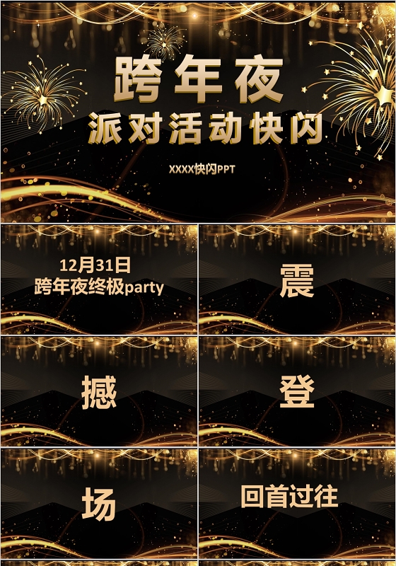 黑金大气企业跨年联欢晚会舞会年会晚宴开头抖音快闪PPT