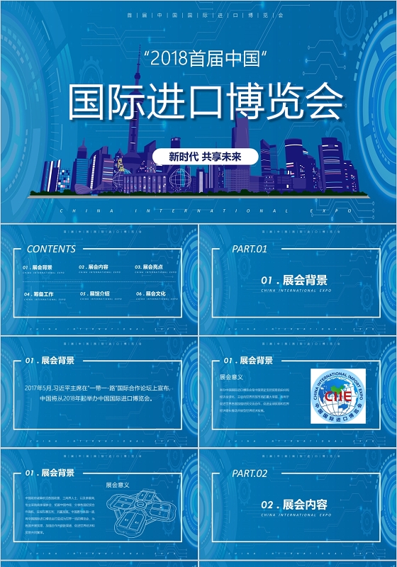 蓝色科技中国首届国际进口博览会ppt模板