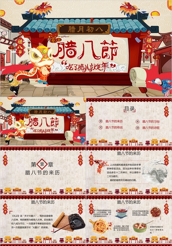 红色卡通喜庆街道腊八节传统节日传统文化PPT模板