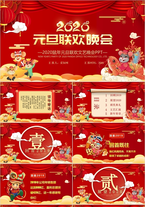 红色喜庆2020年元旦联欢晚会PPT模板