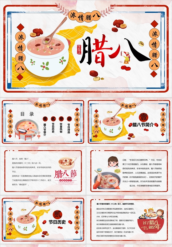 卡通中国风传统文化传统节日腊八节PPT模板