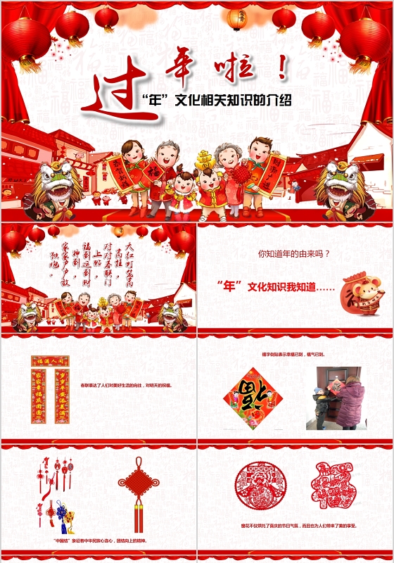 红色喜庆中国风过年啦年文化知识介绍PPT模板