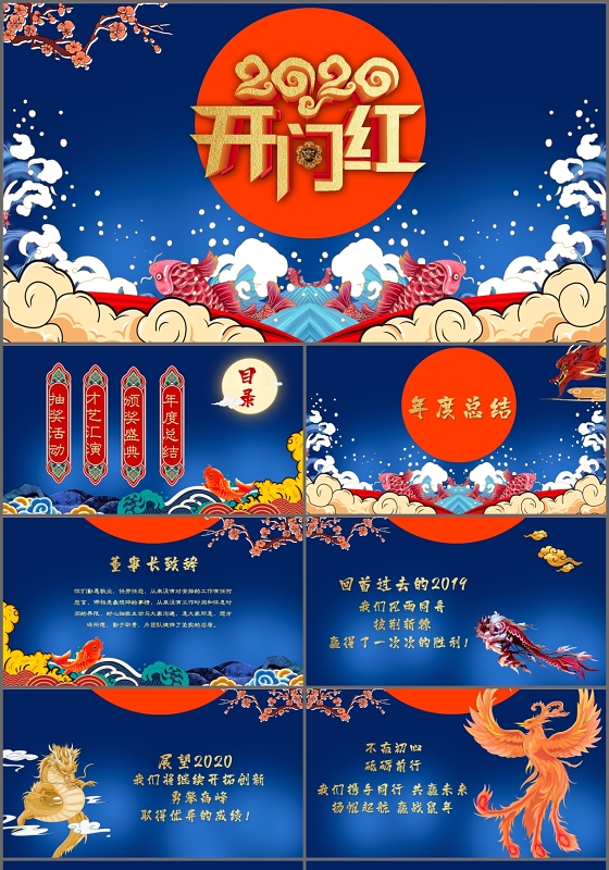 蓝色国潮风2020开门红企业年会盛典PPT模板