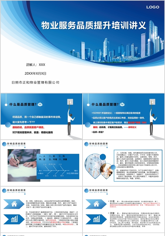 物业服务品质提升培训讲义PPT模板宣传PPT动态PPT