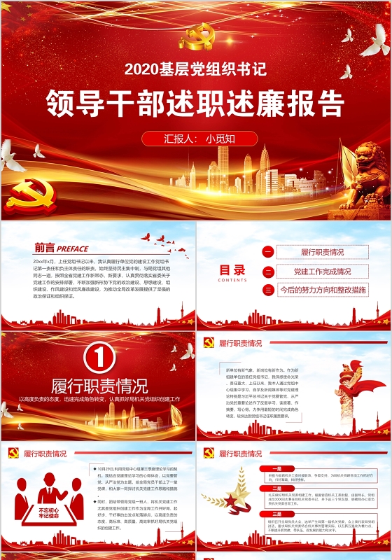 党政党建党课2020领导干部述职述廉报告PPT讲稿