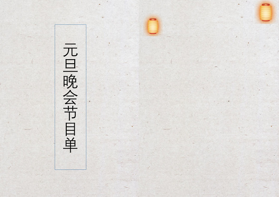 红色喜庆元旦晚会节目单word模板元旦节目单