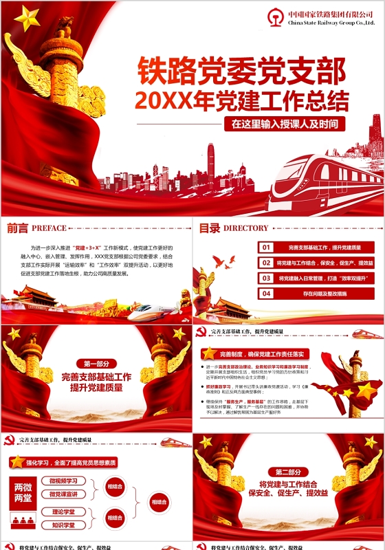 述职述廉报告铁路党支部党建工作总结附讲稿PPT党政党课党建