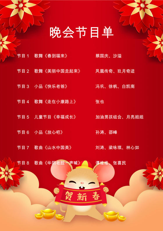 红色喜庆元旦晚会节目单word模板元旦节目单