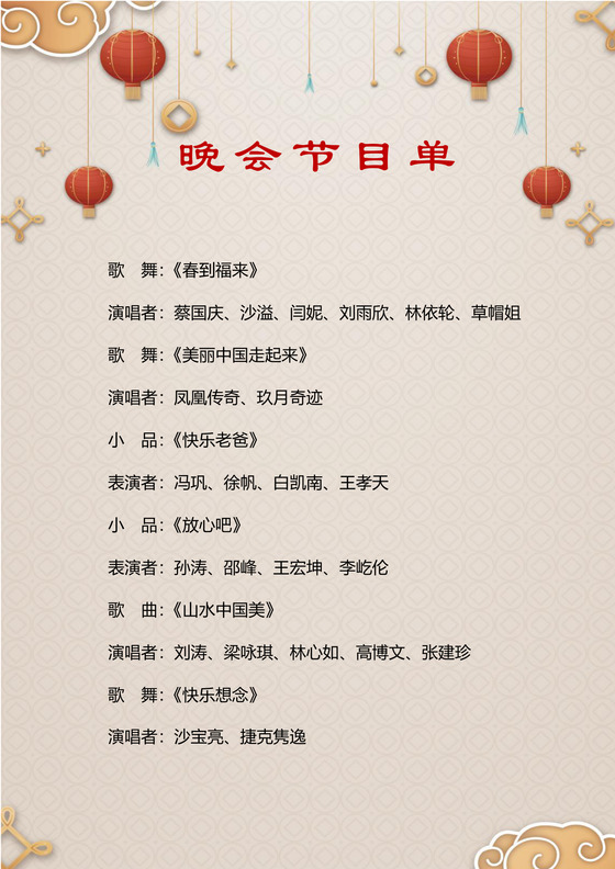 喜庆元旦晚会节目单word模板元旦节目单