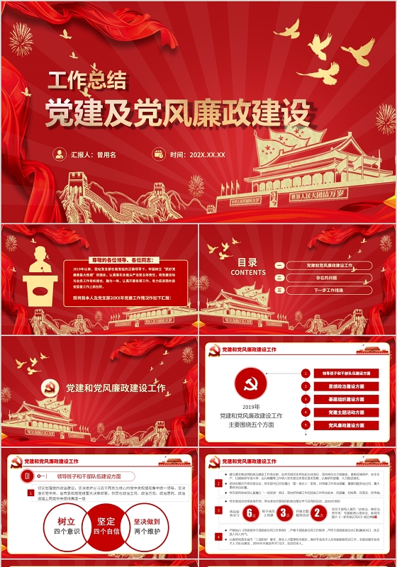 党课汇报党建及党风廉政建设党政党课2019述职述廉报告PPT讲稿