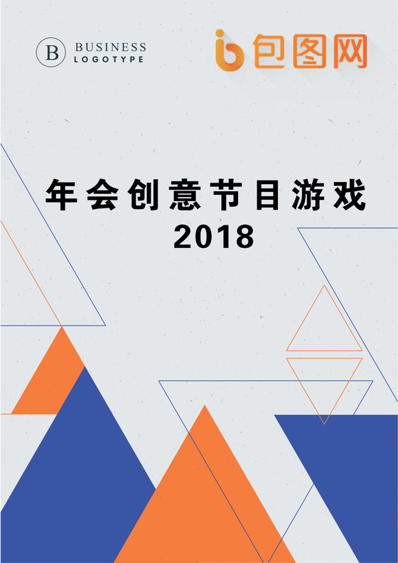 年会趣味游戏热门节目word节目征集