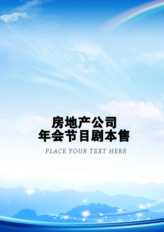 房地产公司房地产公司年会节目剧本word素材节目征集