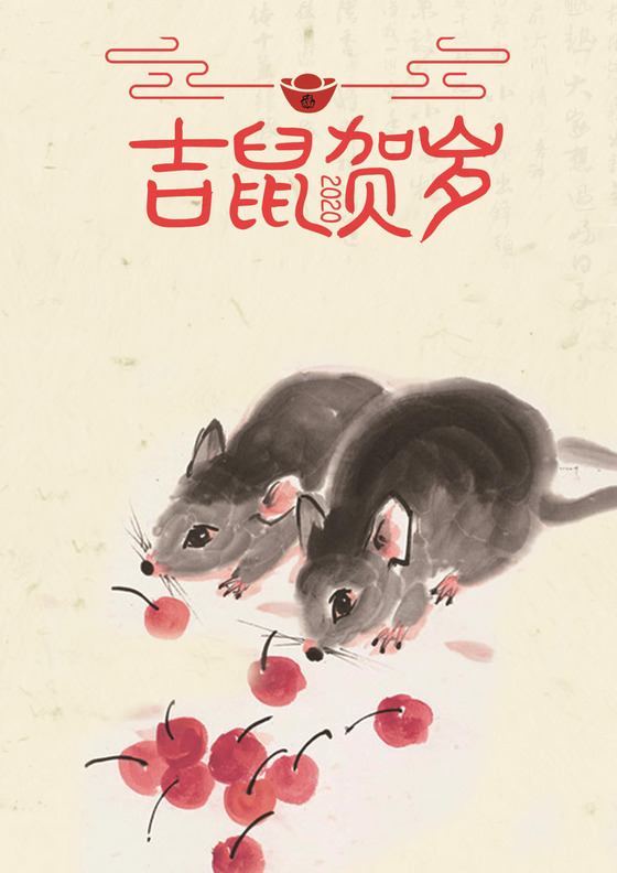 鼠年贺岁元旦简约新年鼠年中国风word新年明信片