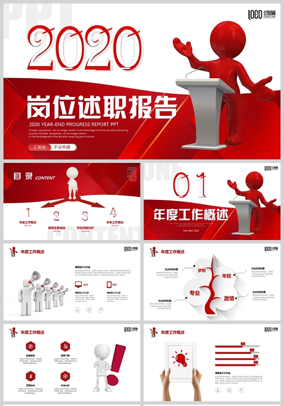 红色3D商务小人2020年终岗位述职报告年度总结工作计划PP