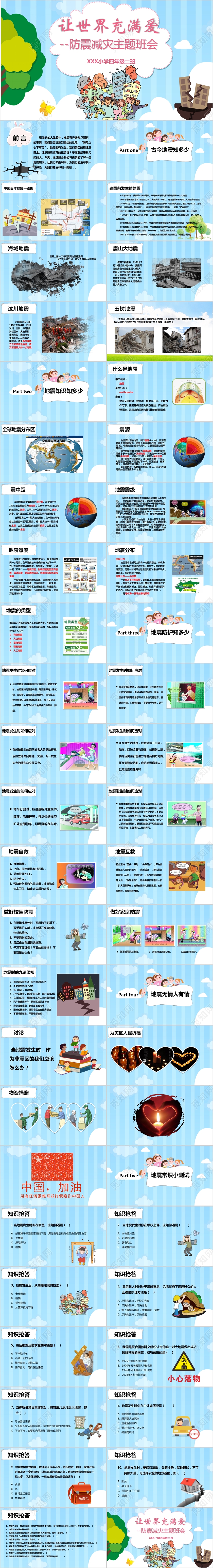 蓝色卡通让世界充满爱防震减灾主题班会PPT模板