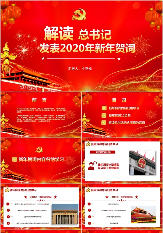党政党建解读总书记发表2020年新年贺词讲稿PPT模板
